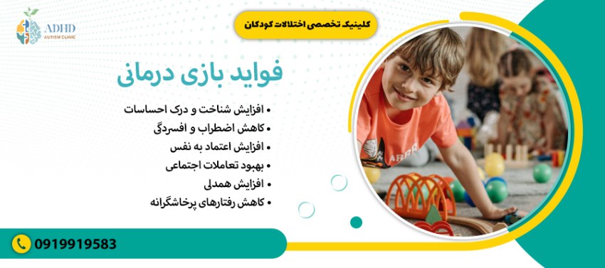 فواید بازی درمانی